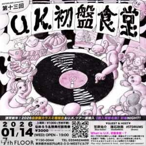 1月14日 (水) 第十三回 U.K.初盤食堂 / 鮮魚のなめろう&特典付きデジタル前売券 (eチケット)