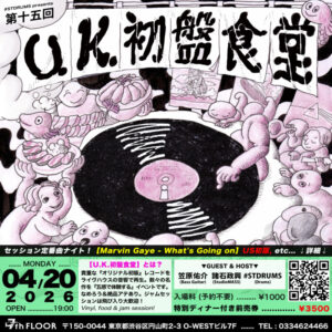 4月20日 (月) 第十五回 U.K.初盤食堂 / 特別ディナー付き前売券 (eチケット)