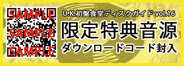 U.K.初盤食堂レコードガイド VOL.16【特典音源付き】 - 画像 (2)
